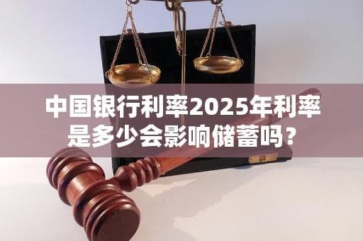 中国银行利率2025年走势预测及应对策略