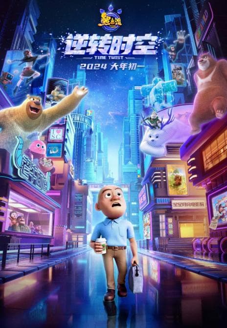 专家研讨《熊出没·逆转时空》：观照现实温暖人心