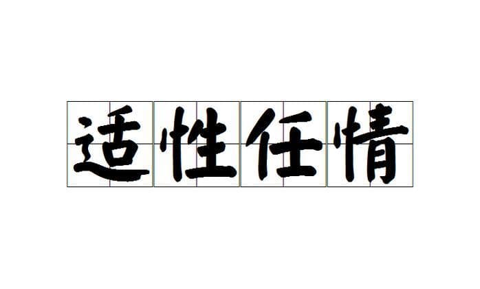 带情的语有哪些成语？情感表达必备！这些成语你都知道吗?!
