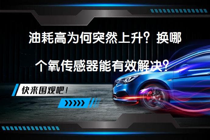 油耗高为何突然上升？换哪个氧传感器能有效解决？