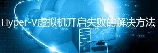 Hyper-V虚拟机开启失败的解决方法