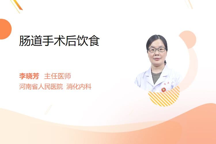 肠道手术后饮食指南：从清流食到半流食的科学进阶