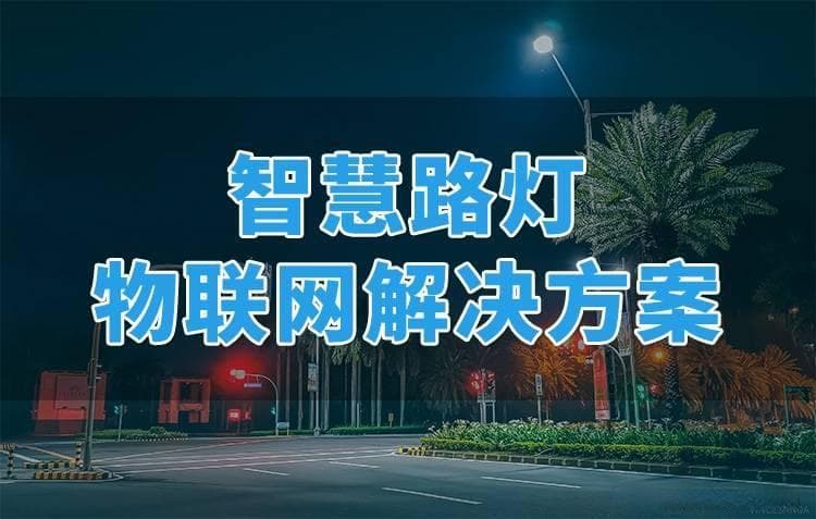 探秘智慧路灯：技术创新与智能化照明应用