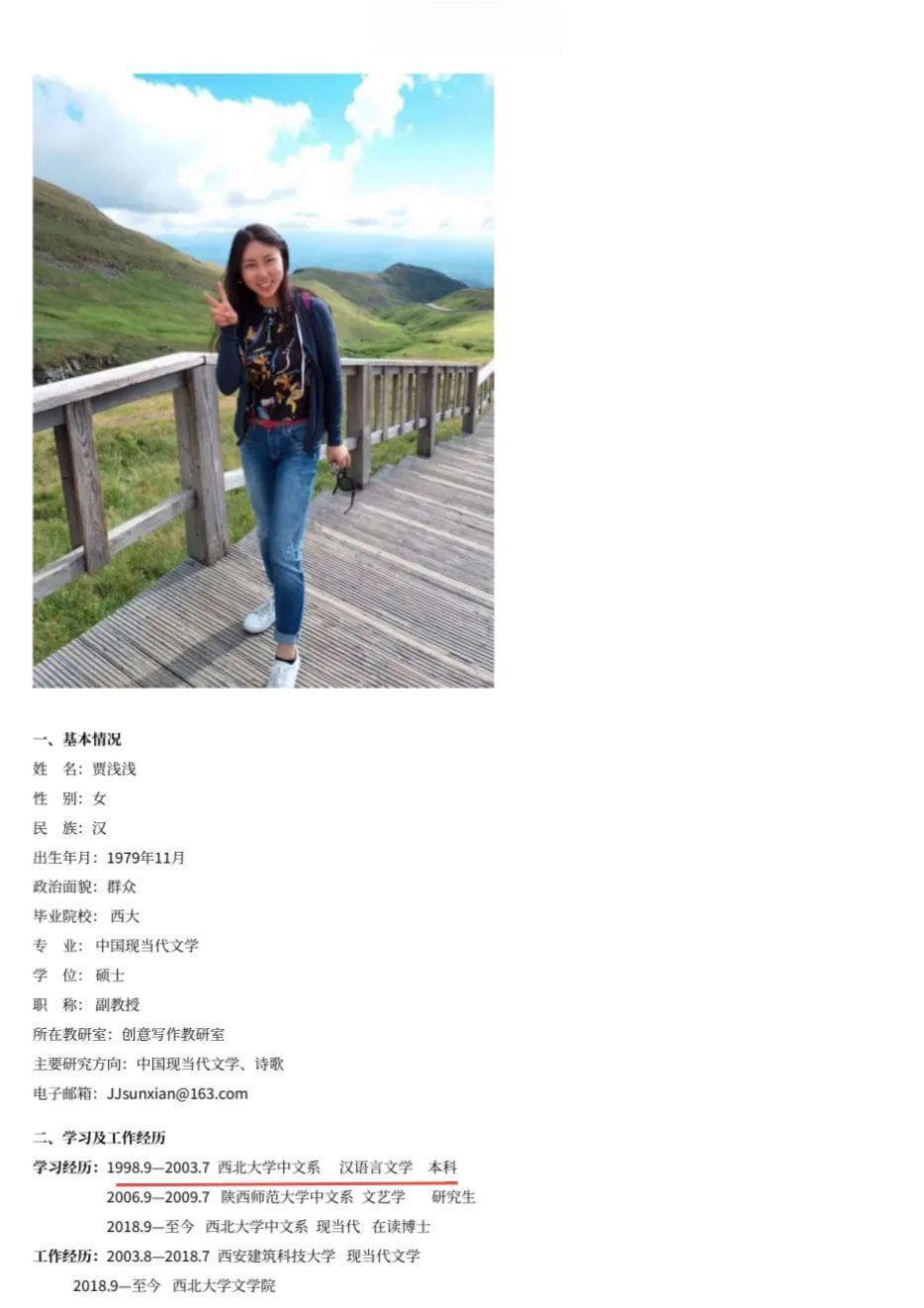 贾浅浅改简历引发争议：一个学者的本科学习经历为何可长可短？