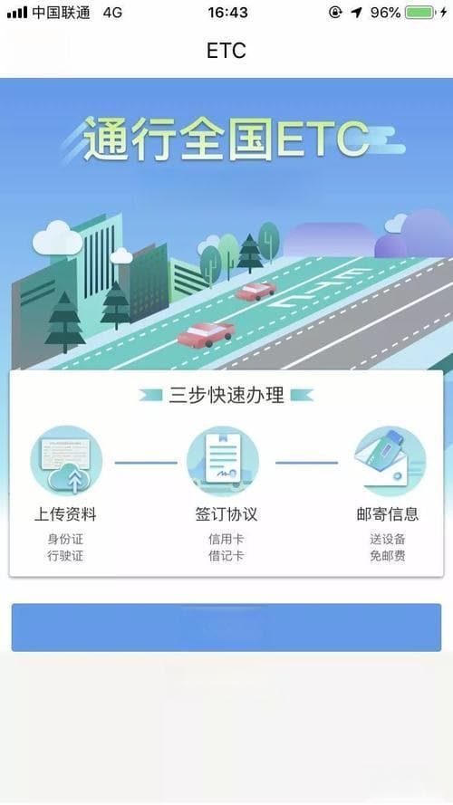 ETC办理指南：条件、流程、费用全解析