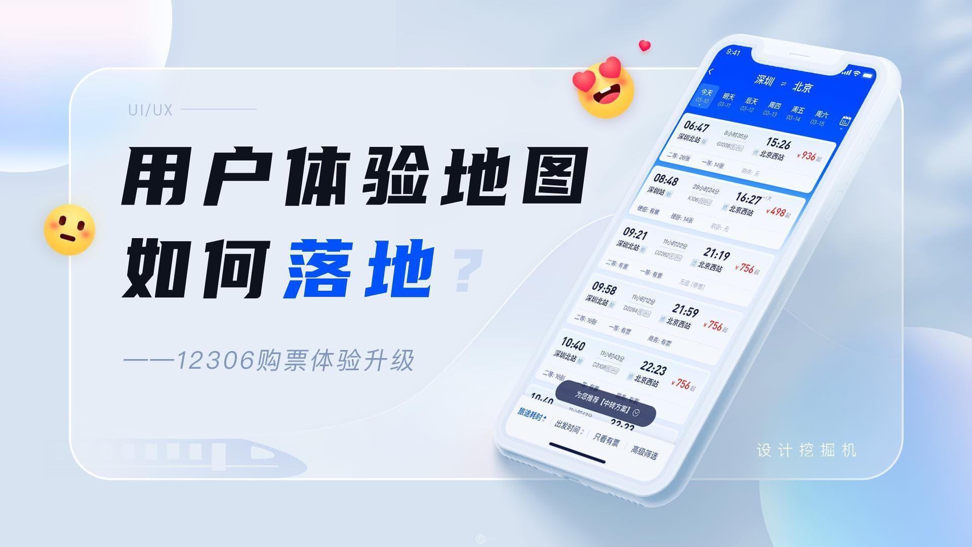 用户体验地图如何落地——12306购票体验升级