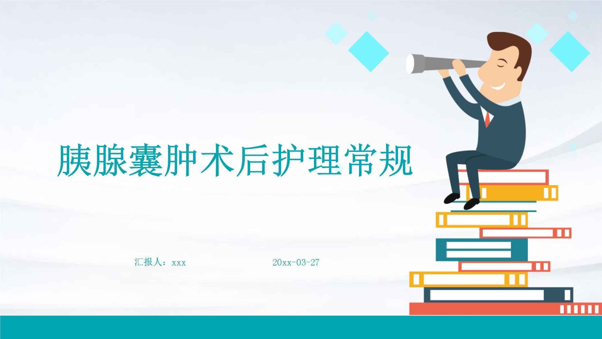 胰腺囊肿术后护理常规