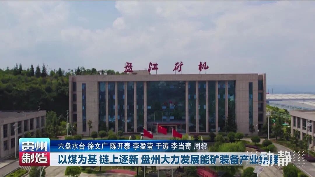 贵州制造丨以煤为基 链上逐新 盘州大力发展能矿装备产业集群