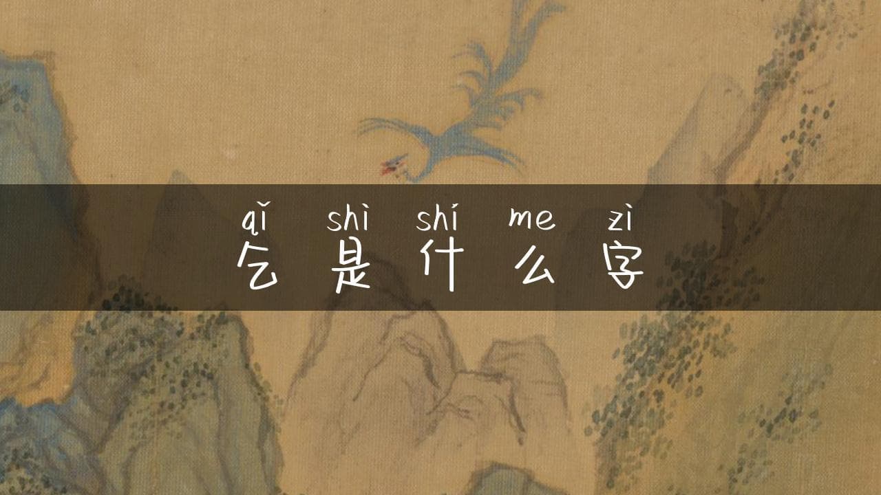 探秘汉字“乞”：从基本含义到文化内涵