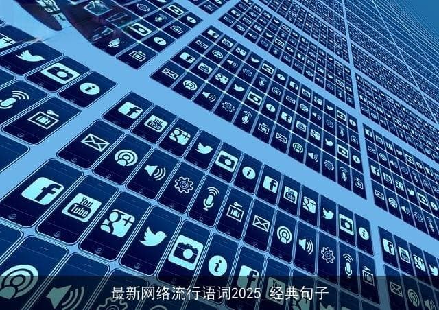 2025年最新网络流行语盘点：从“强国有我”到“元宇宙打工人”