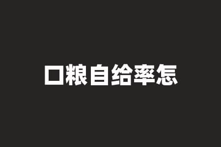 口粮自给率怎么算？你的口粮自给率是多少？
