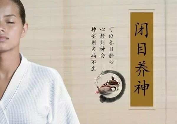 十五个闭目养神，调养身心的方法