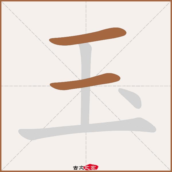 玉的拼音怎么读