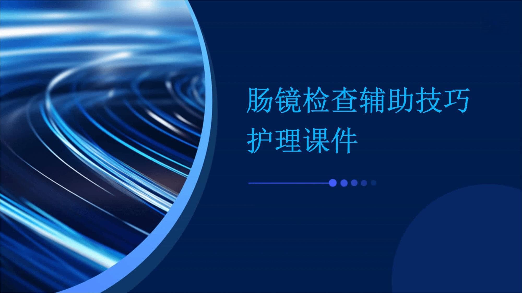 肠镜检查辅助技巧护理指南