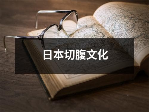 日本切腹文化：一种独特的武士道精神