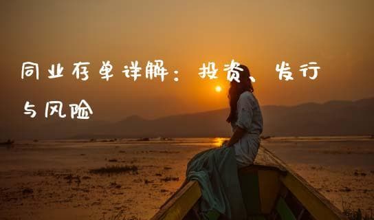 同业存单详解：投资、发行与风险