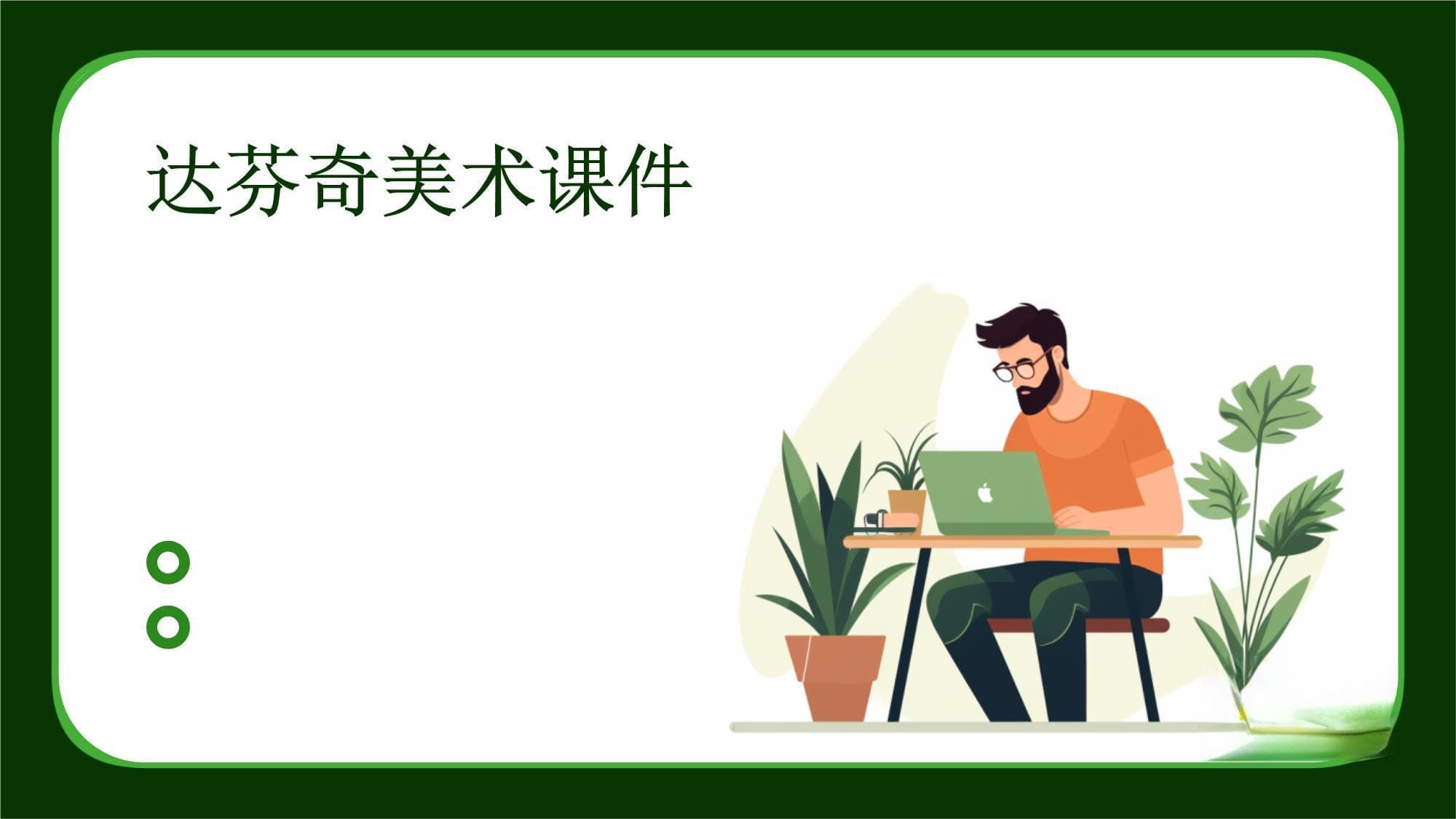 达芬奇美术类课件