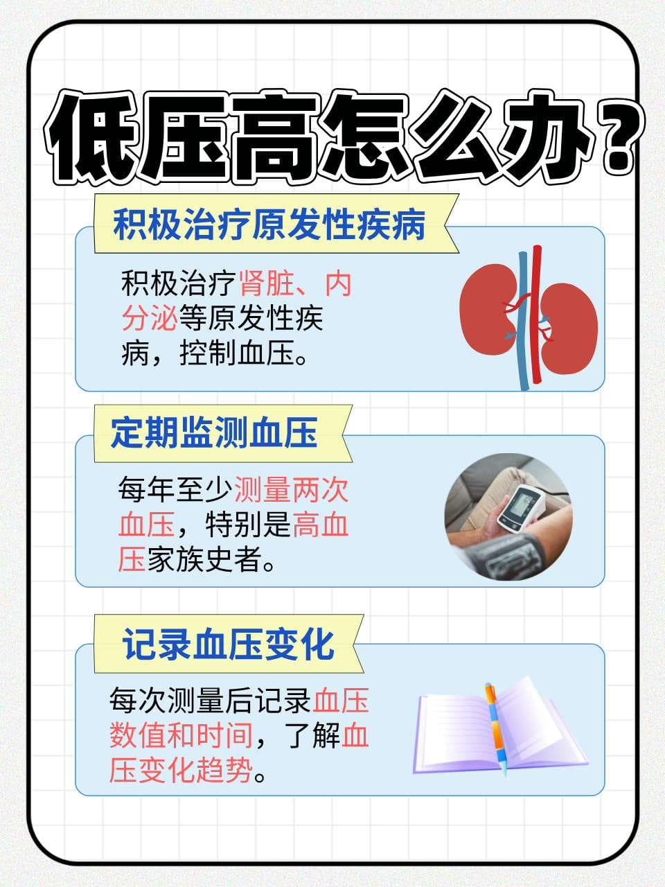 低压高怎么办？医生详解解决之道