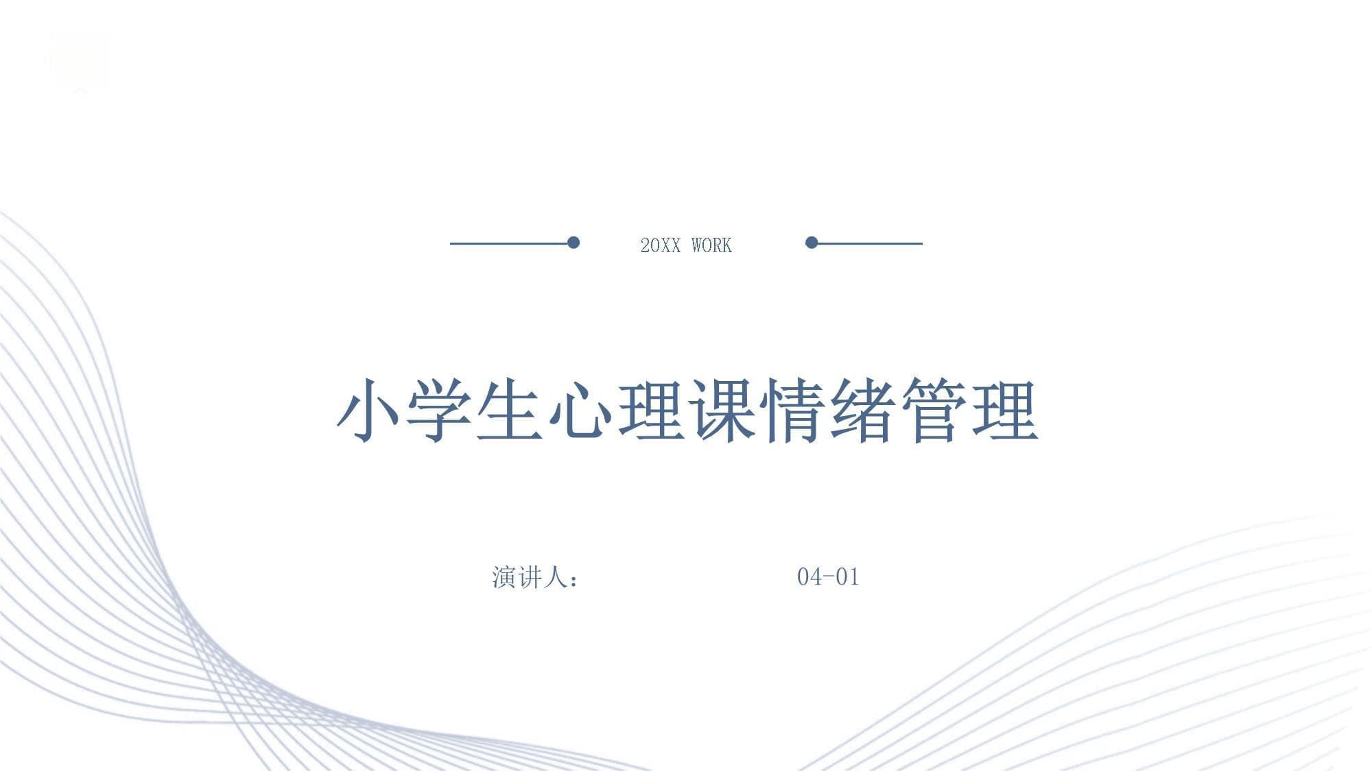 小学生心理课情绪管理
