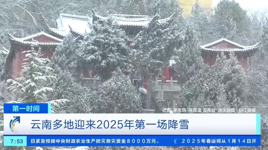 南方多个旅游胜地喜迎2025年第一场雪 冰雪美景醉游人