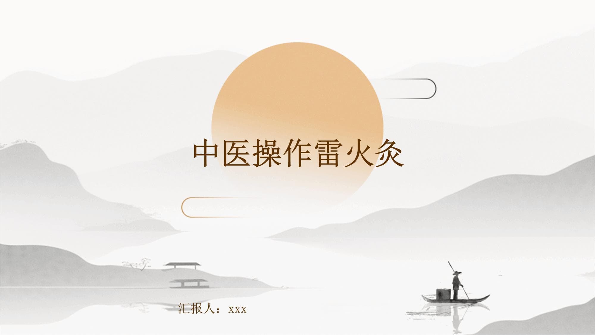 中医雷火灸：原理、操作与注意事项
