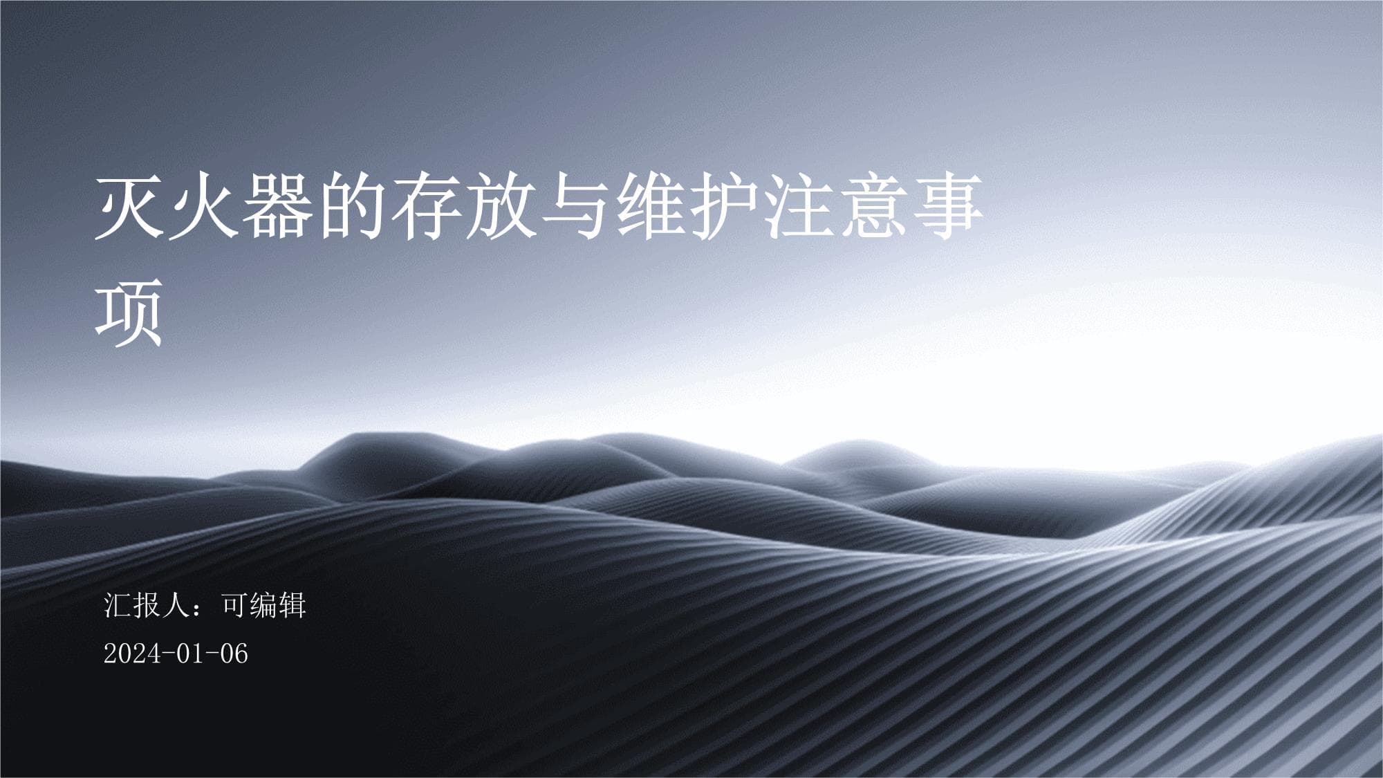 灭火器的存放与维护注意事项
