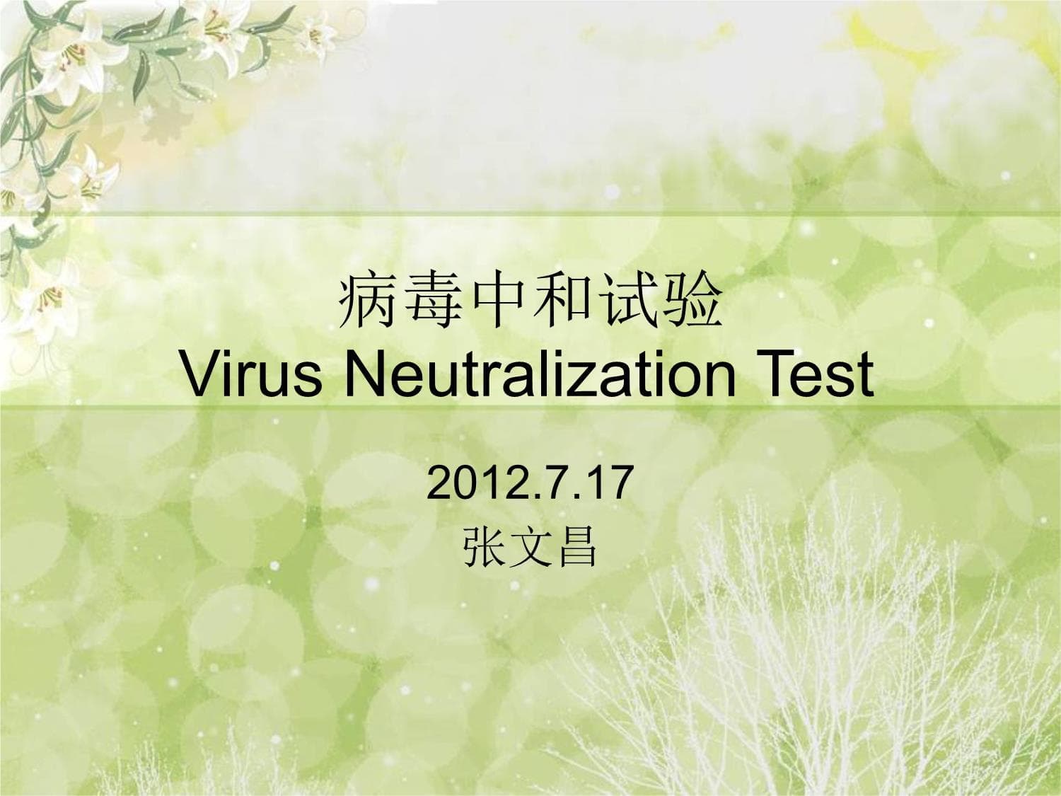 病毒中和试验完整版本