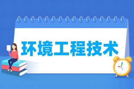 环境工程技术专业属于什么大类 哪个门类