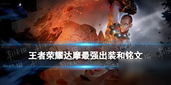 王者荣耀达摩2024新版出装铭文推荐