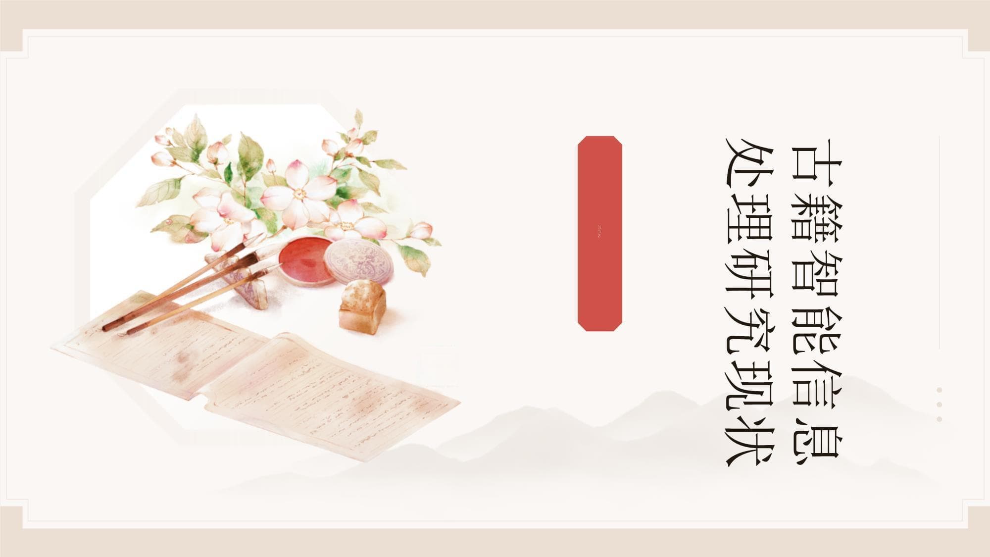 古籍智能信息处理研究现状