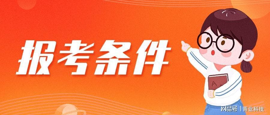 百万人才缺口的碳排放管理员职业：报考必备条件解析