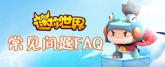 迷你世界常见问题处理办法大全