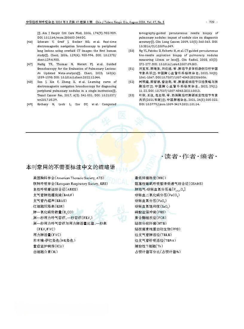 肺结节诊治中国专家共识（2024年版）