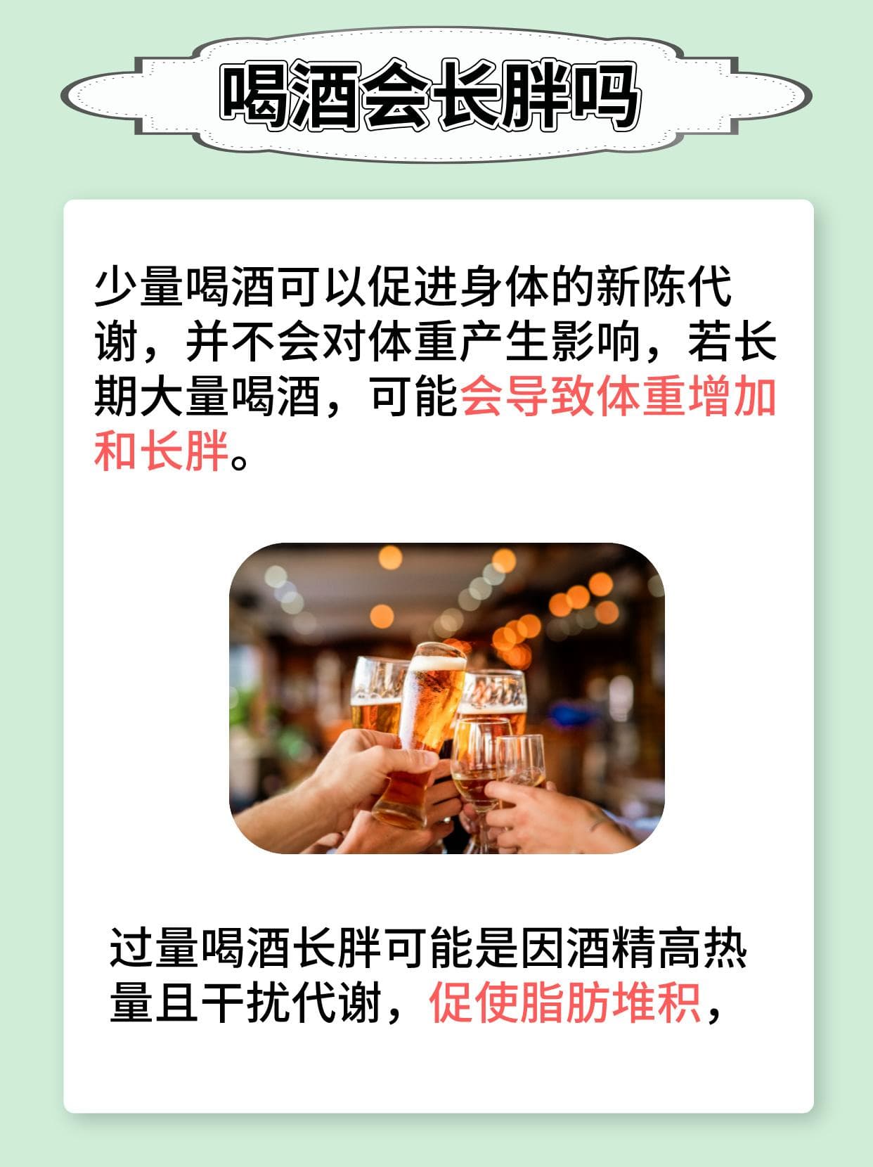 酒精与体重：喝酒真的会导致发胖吗？