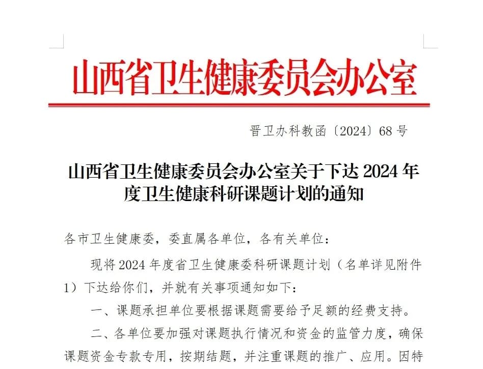 晋城市人民医院5项科研课题入围山西省卫健委2024年度科研计划