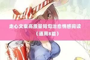 十条适合发朋友圈的情感文案（通用40句）