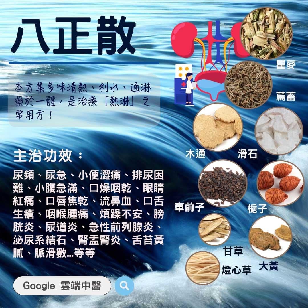 八正散：清热泻火、利水通淋的经典中药方剂