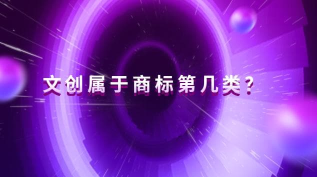文创属于商标第几类?文创类商标注册容易吗?