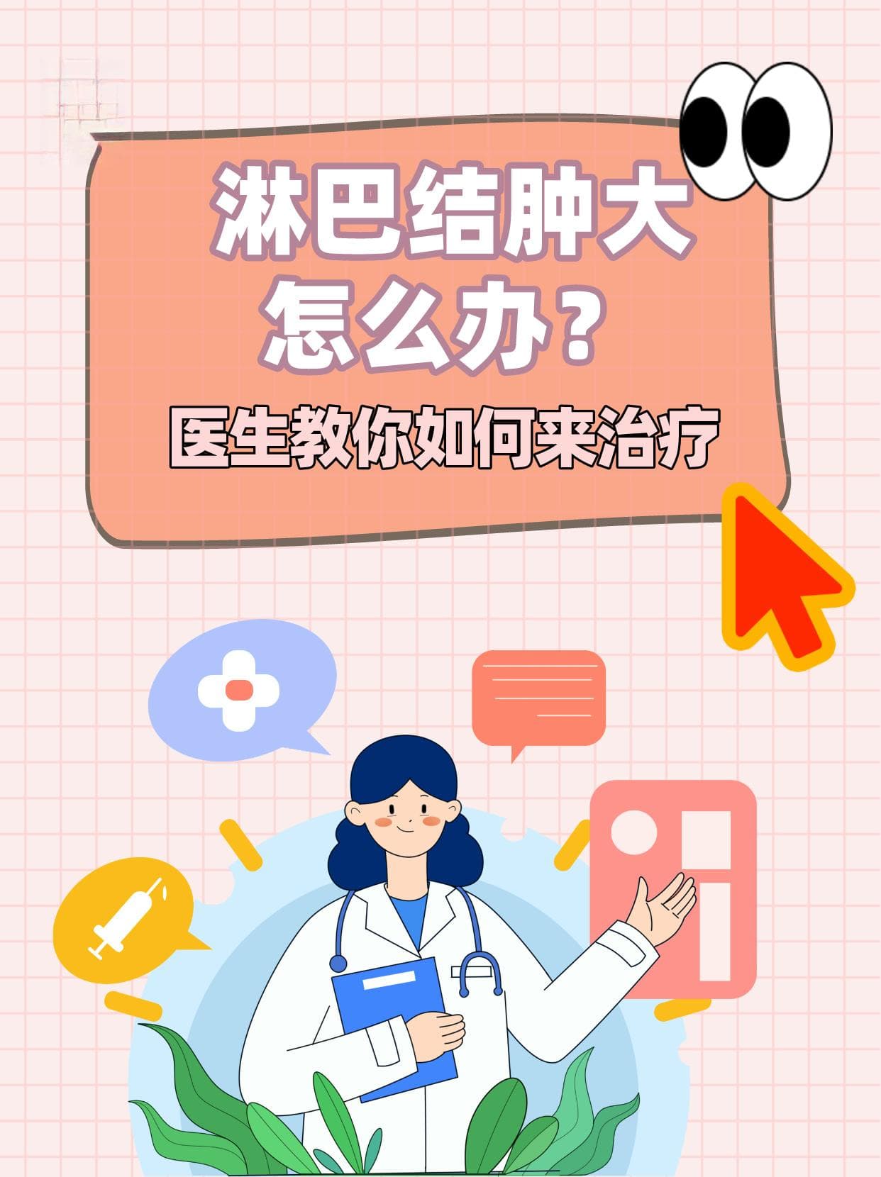 淋巴结肿大怎么办？医生教你如何来治疗
