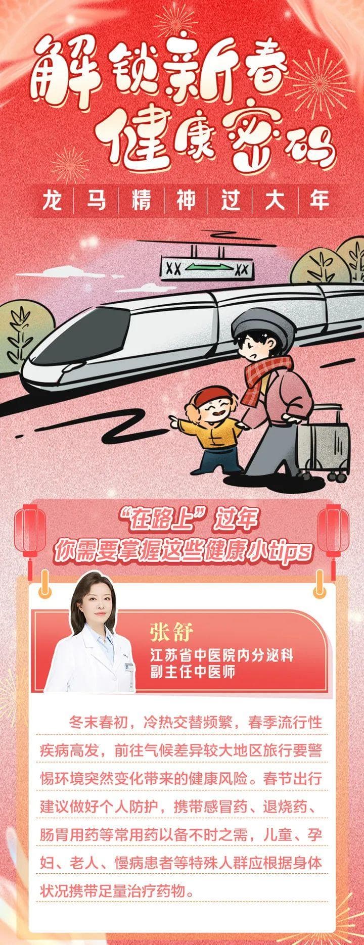 春节出行健康指南：气候差异、个人防护与用药建议全攻略