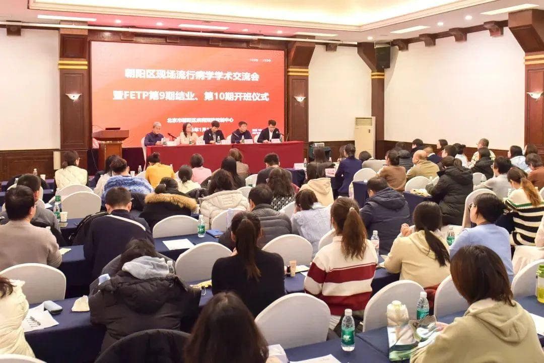 朝阳区现场流行病学学术交流会成功举办，FETP项目培养百余名流调人才