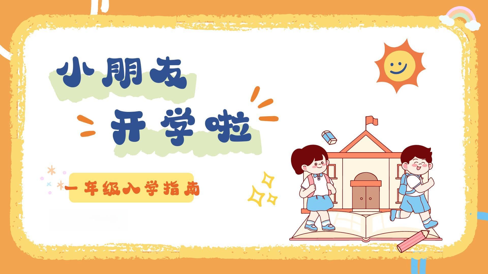 一年级新生入学必备指南：帮助孩子顺利迈入小学生活