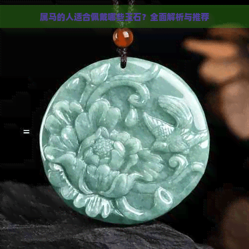 属马的人适合佩戴哪些玉石？全面解析与推荐