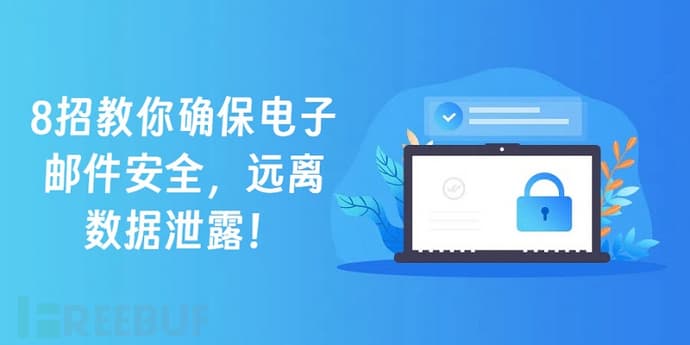 企业必看！8招教你确保电子邮件安全，远离数据泄露！