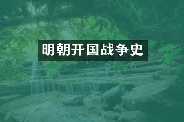 明朝开国战争史