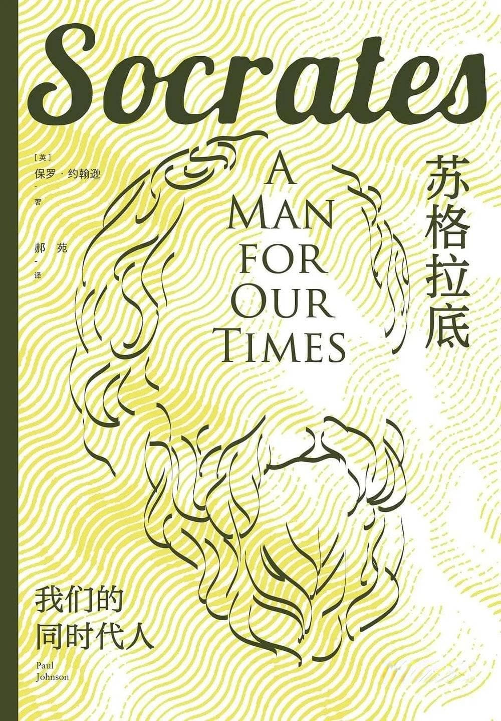 苏格拉底：他的城邦与时代