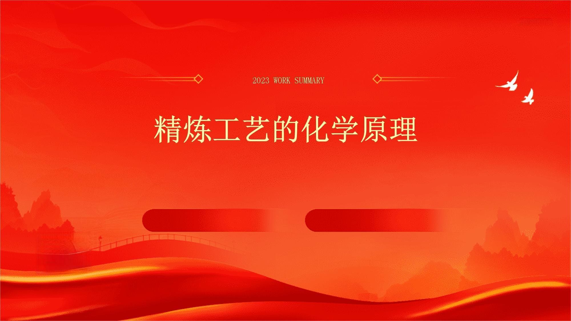 精炼工艺的化学原理