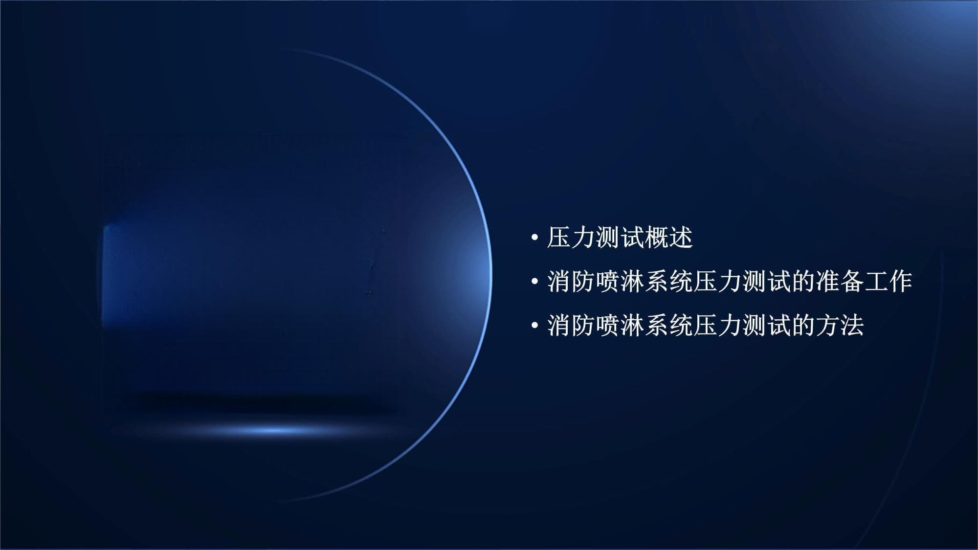 消防喷淋系统施工中的压力测试方法