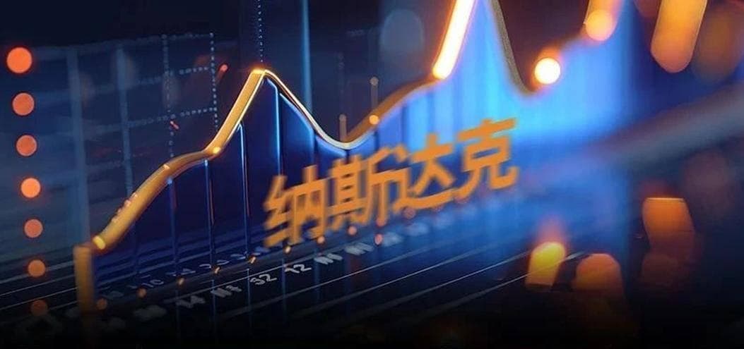 纳斯达克指数的高回报部分源自高风险