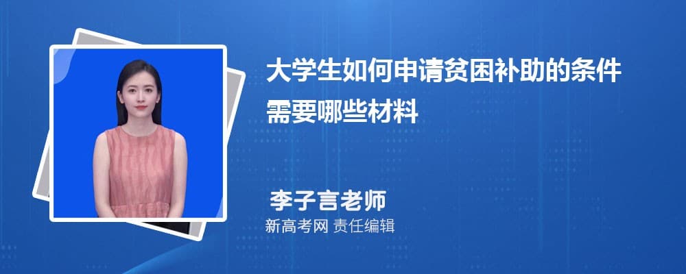 大学生如何申请贫困补助的条件 需要哪些材料